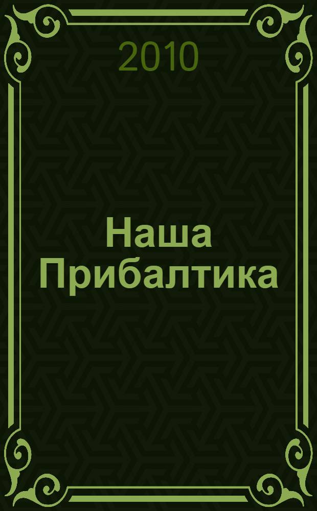 Наша Прибалтика : освобождение прибалтийских республик СССР
