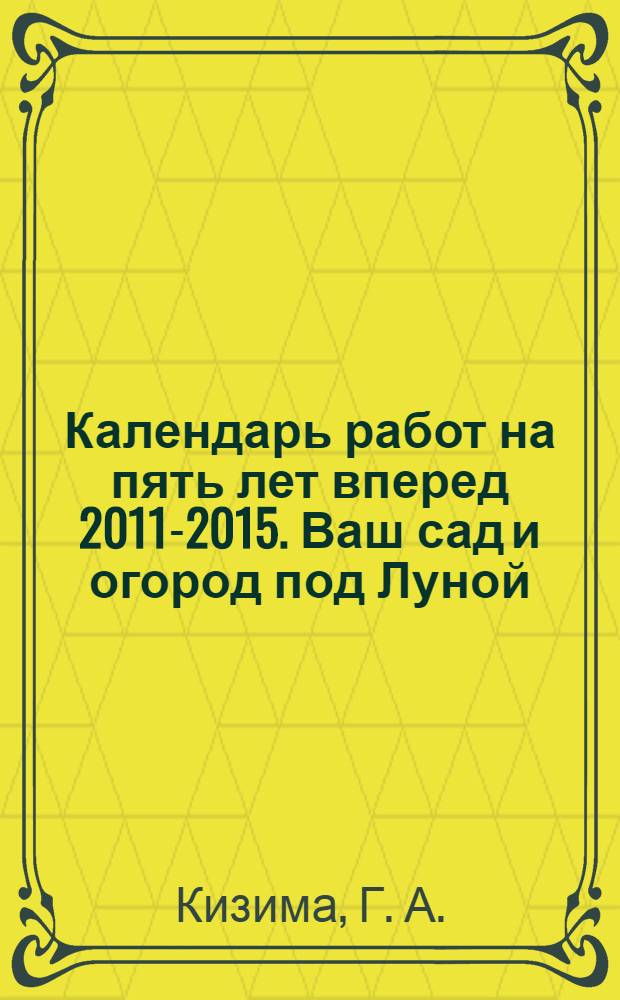 Календарь работ на пять лет вперед 2011-2015. Ваш сад и огород под Луной