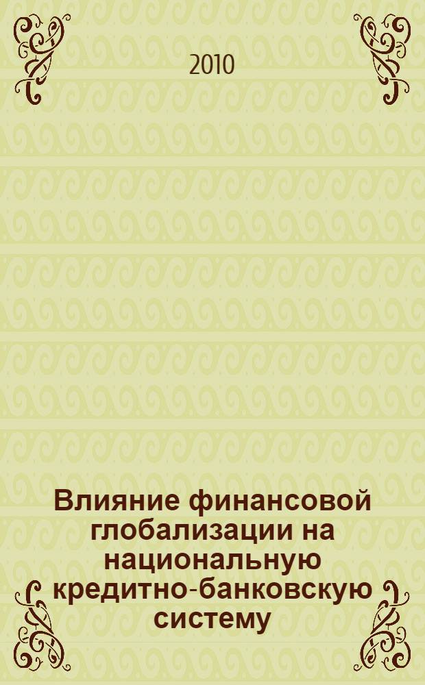 Влияние финансовой глобализации на национальную кредитно-банковскую систему : монография