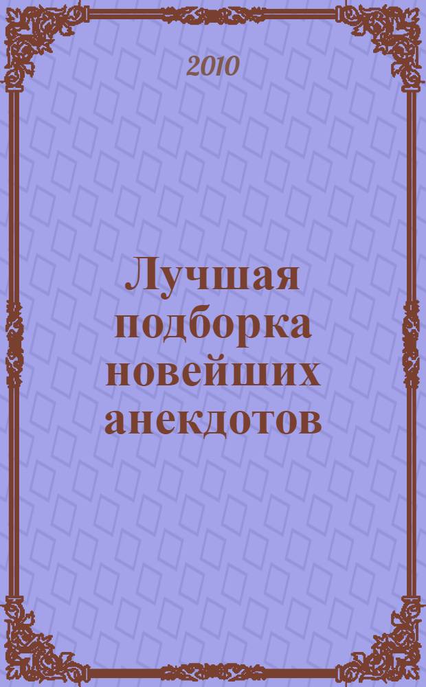 Лучшая подборка новейших анекдотов