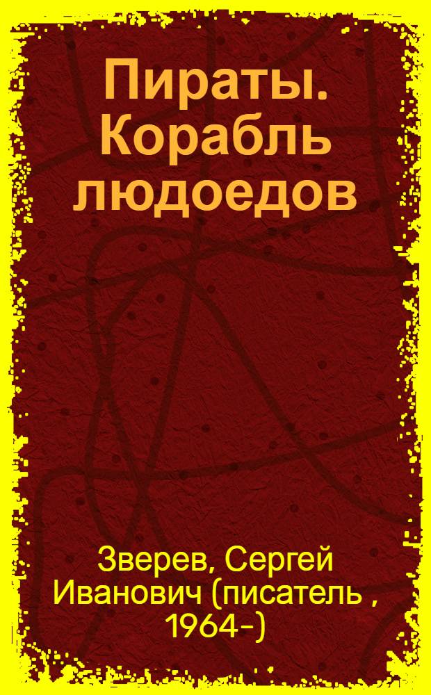 Пираты. Корабль людоедов : повести