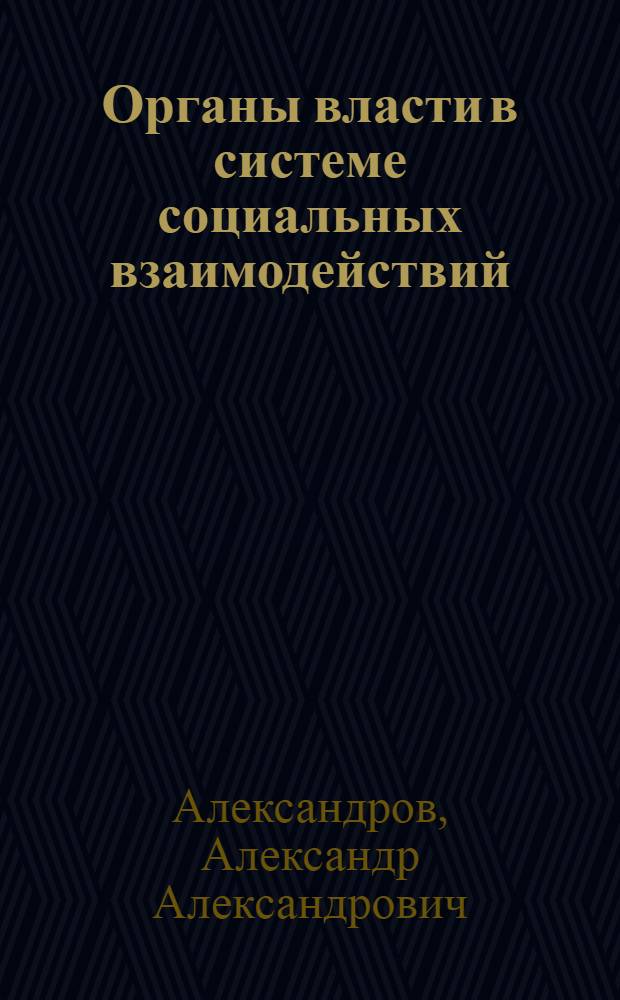 Органы власти в системе социальных взаимодействий: социологический, политический и управленческий анализ : монография
