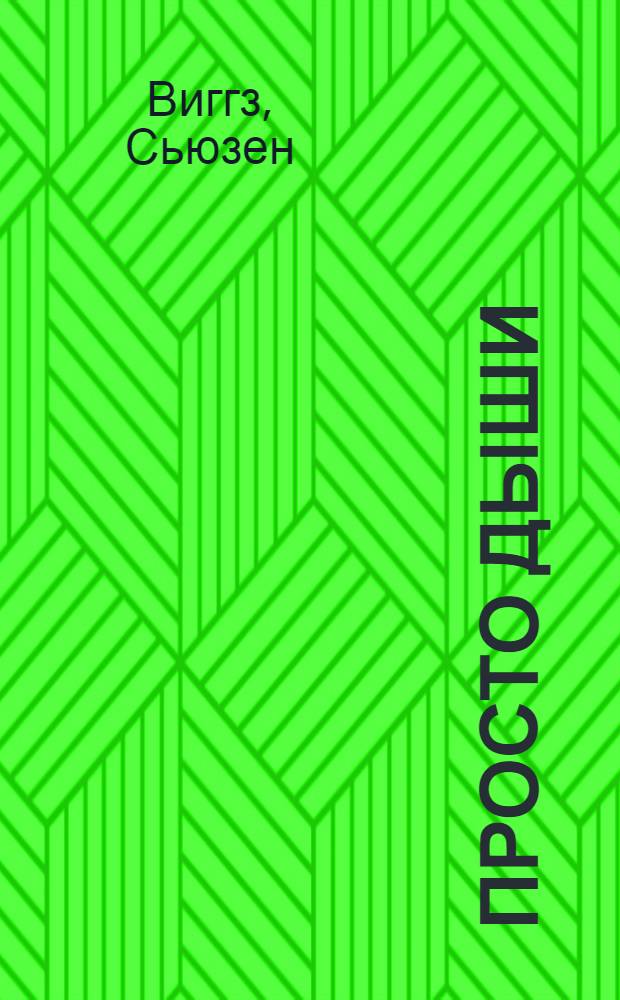 Просто дыши : роман