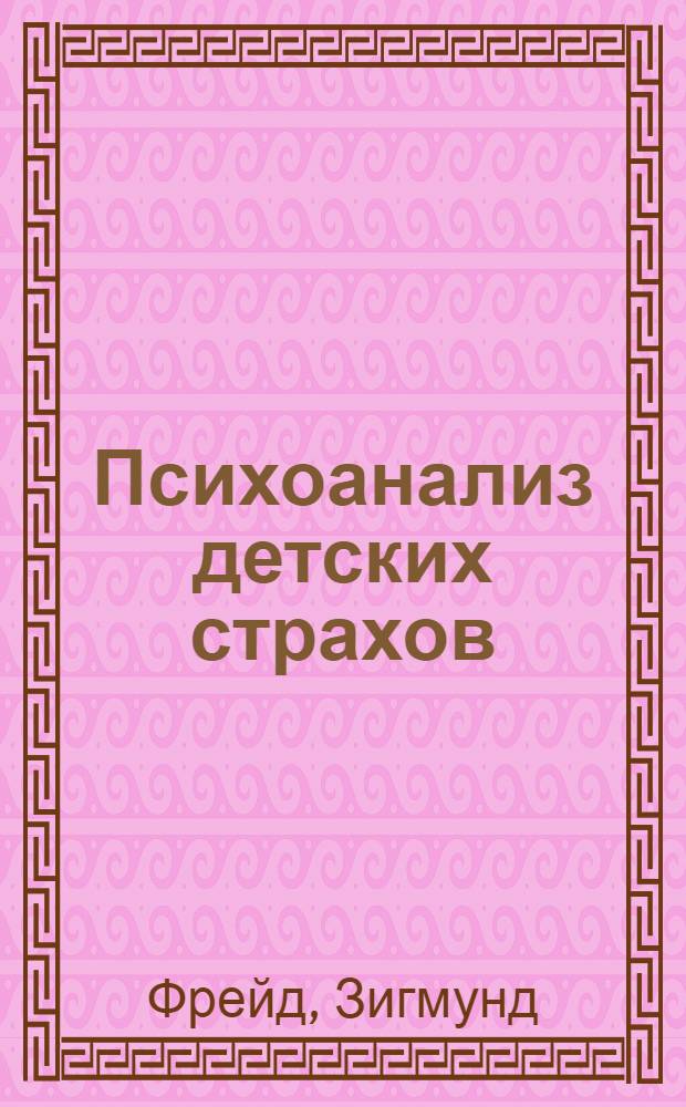 Психоанализ детских страхов