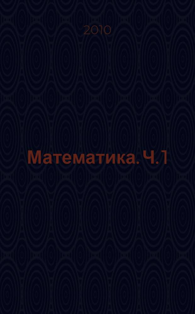 Математика. Ч. 1