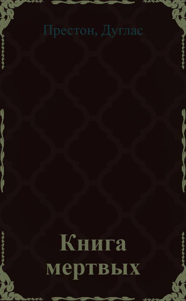 Книга мертвых : роман