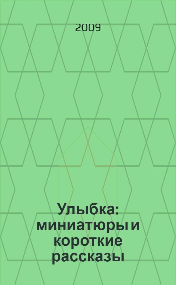 Улыбка : миниатюры и короткие рассказы