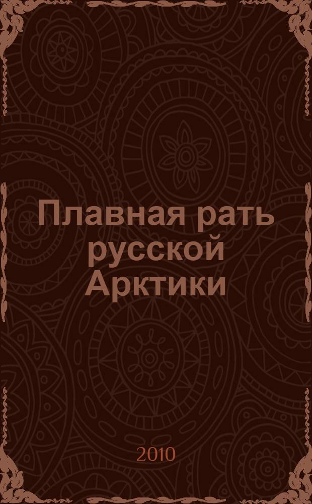 Плавная рать русской Арктики : страницы прошлого и настоящего 61-й ОБрМП СФ : альманах