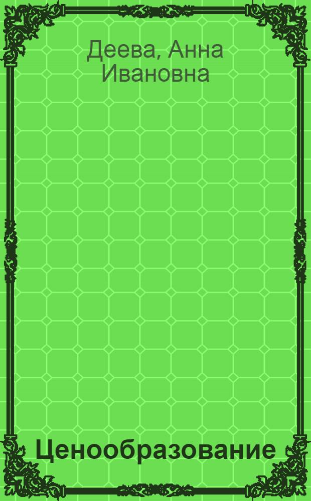 Ценообразование : учебное пособие для студентов, обучающихся по специальности 080502 "Экономика и управление на предприятии (по отраслям)"