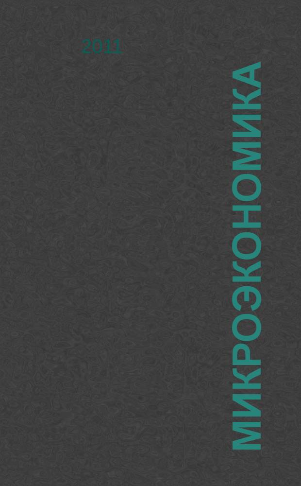 Микроэкономика : учебник по специальности "Менеджмент организации"
