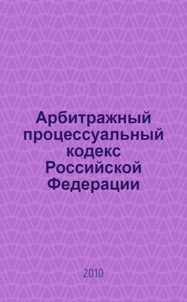 Арбитражный процессуальный кодекс Российской Федерации : официальный текст : по состоянию на 14 июня 2010 г. : принят Государственной думой 14 июня 2002 г. : одобрен Советом Федерации 10 июля 2002 г. : подписан Президентом РФ 24 июля 2002 года N&deg; 95-Ф3 : (в ред. федеральных законов от 28.07.2004 N&deg; 80-Ф3 и др.)