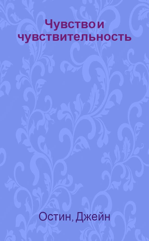 Чувство и чувствительность : роман