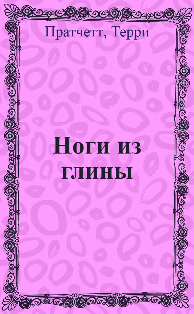 Ноги из глины : фантастический роман