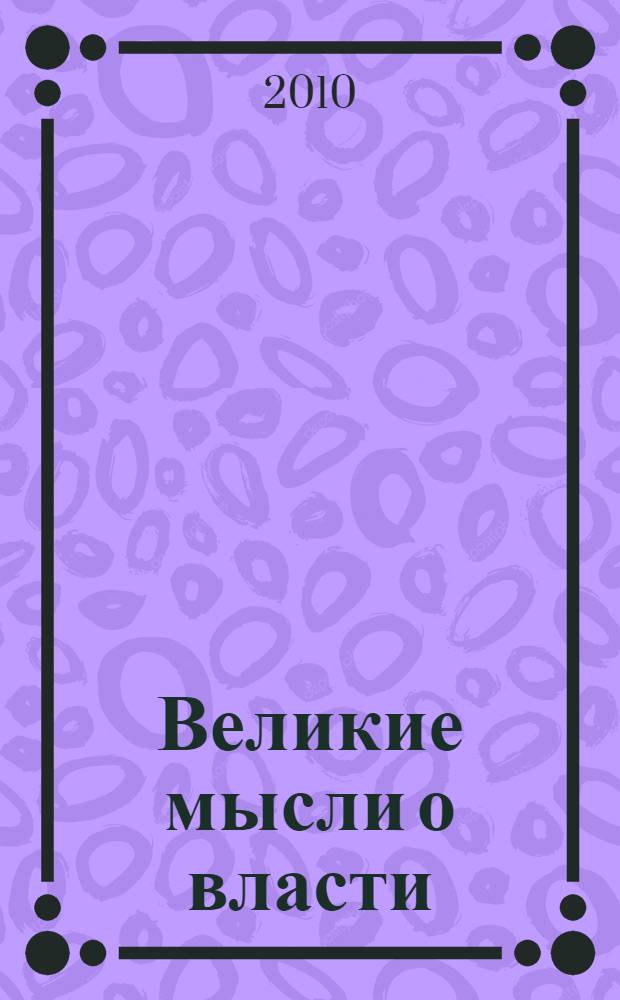 Великие мысли о власти : сборник
