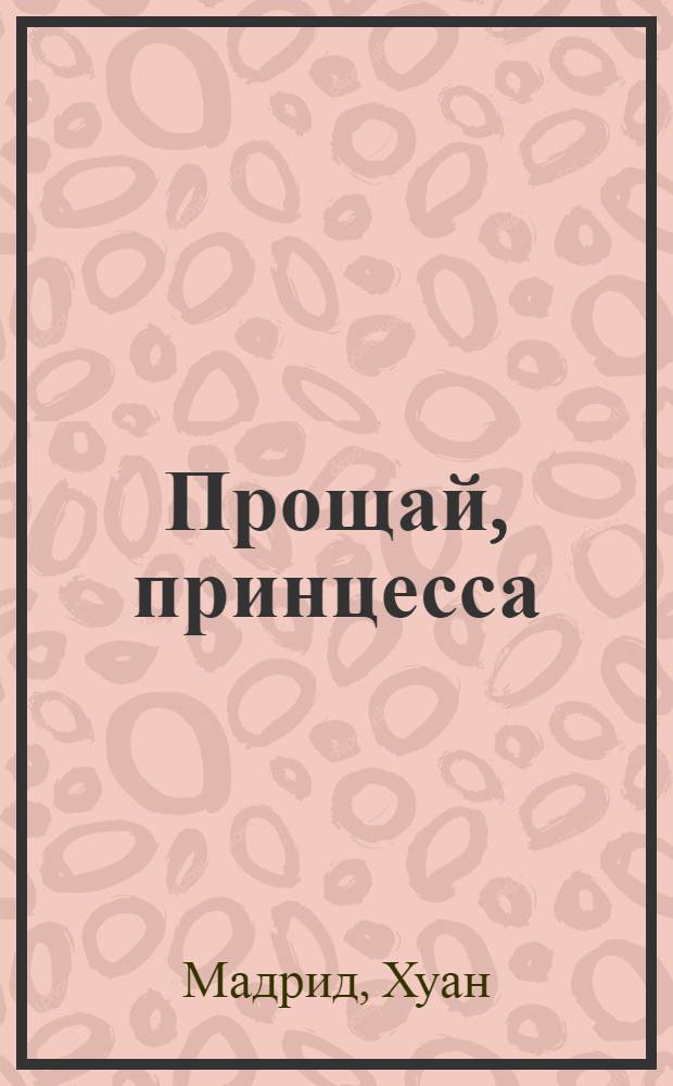 Прощай, принцесса : роман