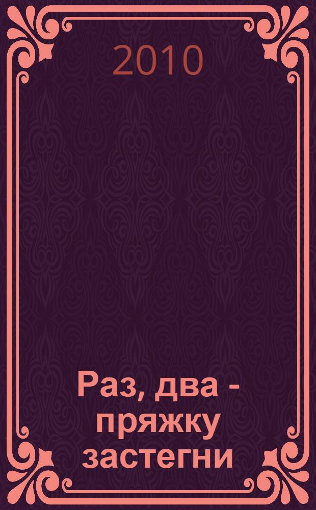 Раз, два - пряжку застегни : детективный роман