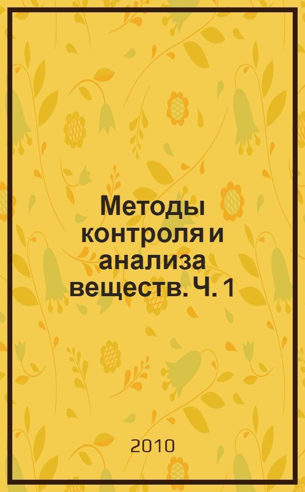Методы контроля и анализа веществ. Ч. 1 : Аналитический контроль. Химические методы анализа