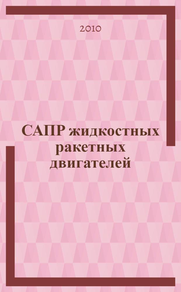 САПР жидкостных ракетных двигателей : учебное пособие : для студентов очной формы обучения