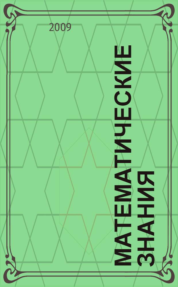 Математические знания: системы, структуры, риски