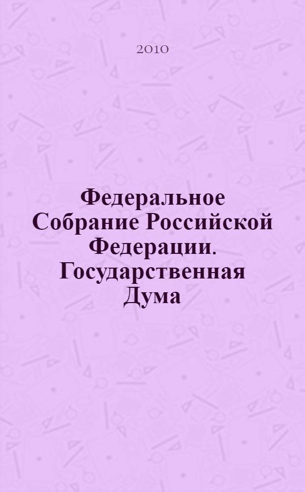 Федеральное Собрание Российской Федерации. Государственная Дума : стенограмма заседаний