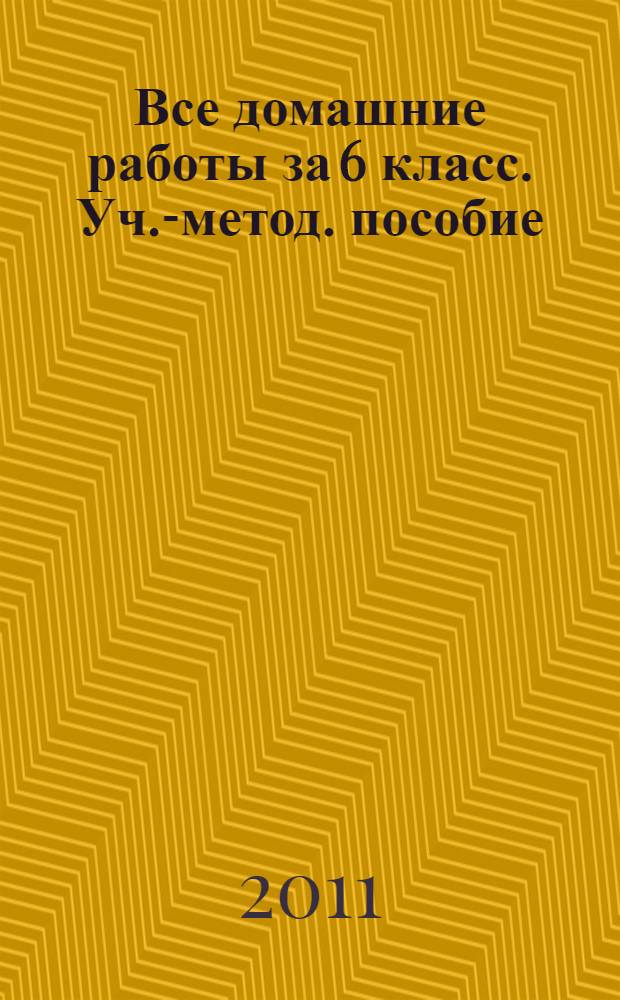 Все домашние работы за 6 класс. Уч.-метод. пособие