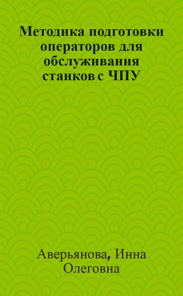 Методика подготовки операторов для обслуживания станков с ЧПУ : учебное пособие