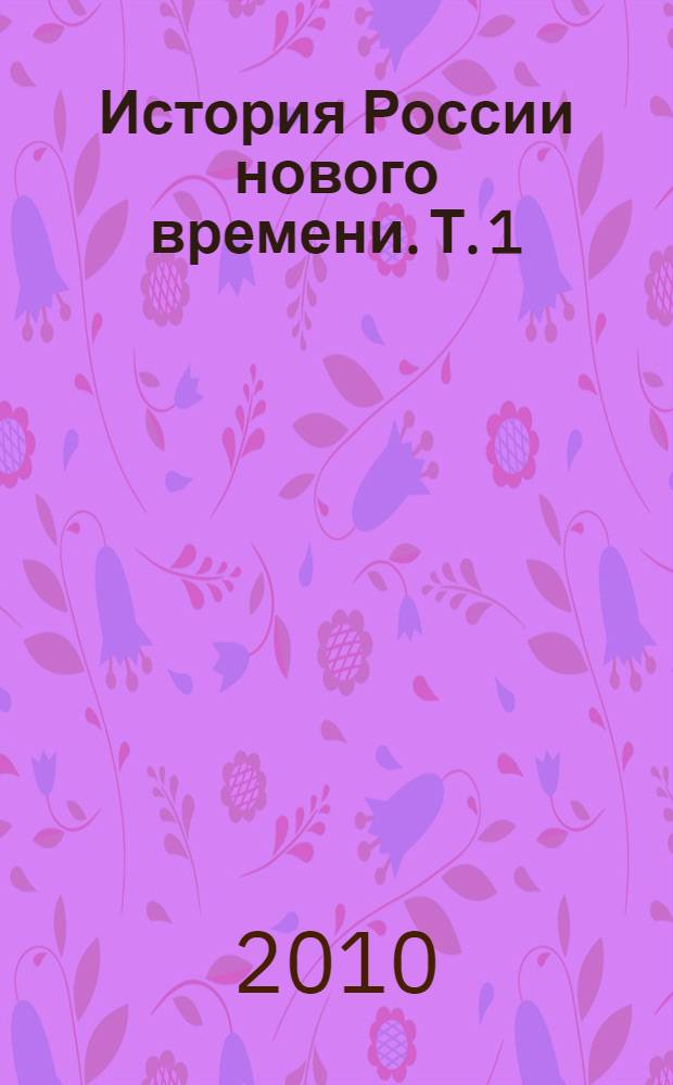 История России нового времени. Т. 1