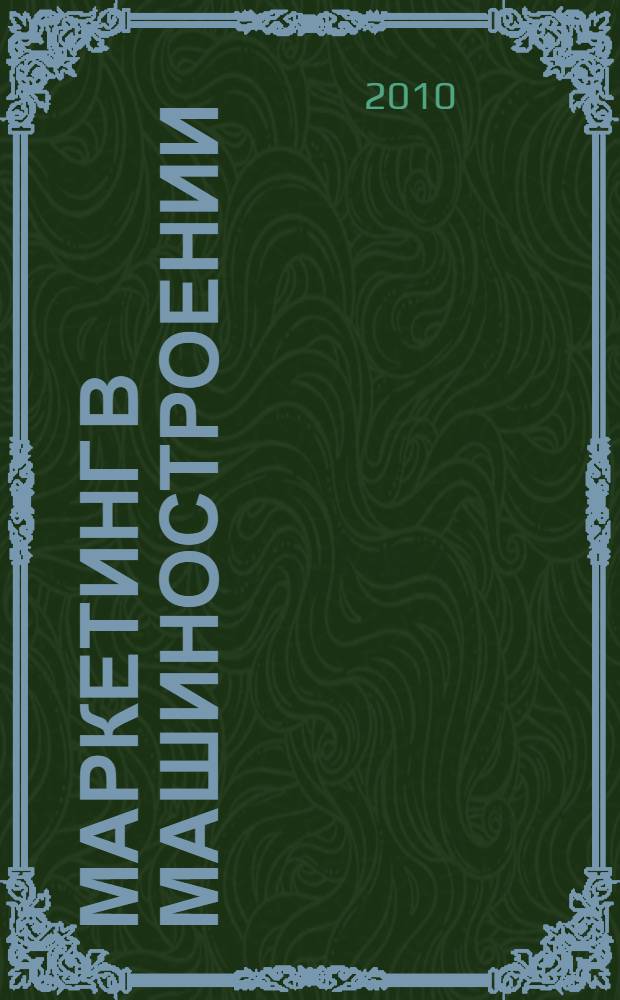 Маркетинг в машиностроении : учебное пособие для студентов высших учебных заведений, обучающихся по направлениям: "Конструкторско-технологическое обеспечение машиностроительных производств"; "Автоматизированные технологии и производства"