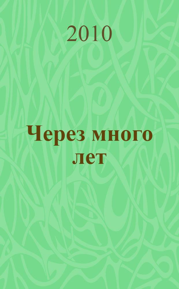 Через много лет : роман