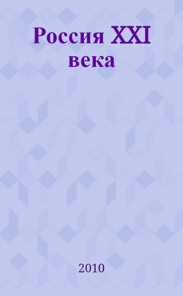 Россия XXI века: образ желаемого завтра
