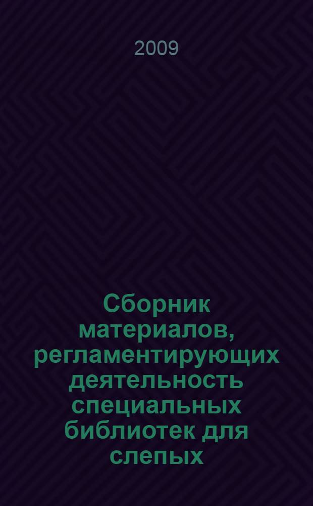 Сборник материалов, регламентирующих деятельность специальных библиотек для слепых. Вып. 2 : Примерные положения о структурных подразделениях библиотек для слепых, ч. 1