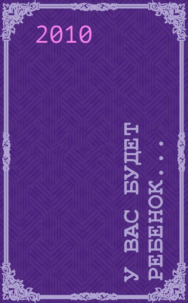 У вас будет ребенок... : практические советы для незрячих родителей