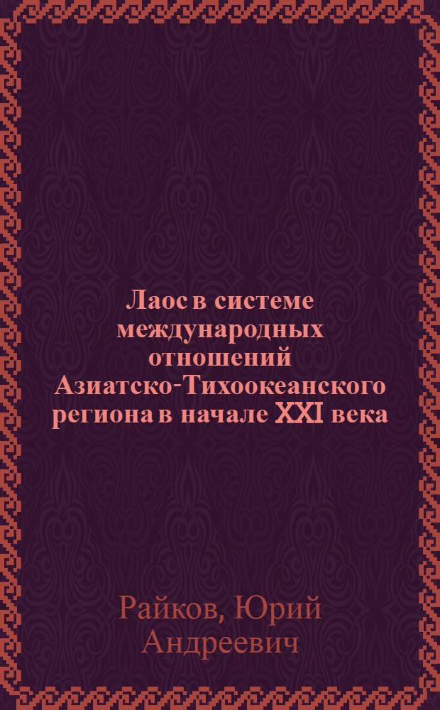 Лаос в системе международных отношений Азиатско-Тихоокеанского региона в начале XXI века : монография
