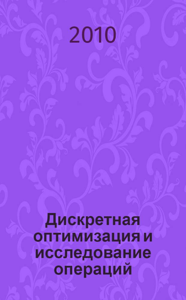 Дискретная оптимизация и исследование операций : российская конференция, Алтай, 27 июня - 3 июля 2010 : материалы конференции