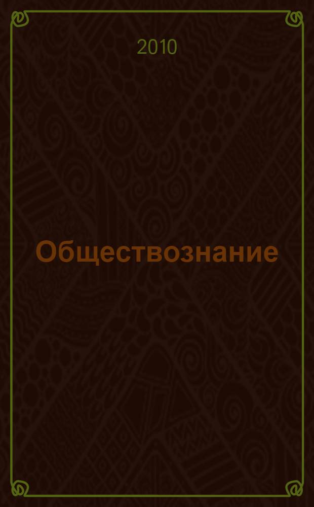 Обществознание : 6 класс : учебник для учащихся общеобразовательных учреждений