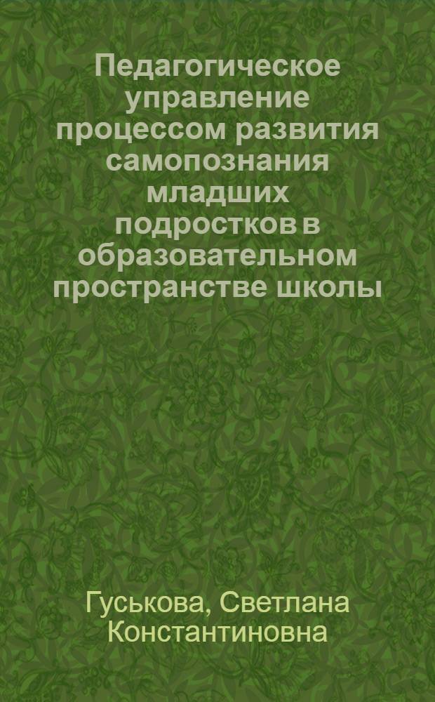 Педагогическое управление процессом развития самопознания младших подростков в образовательном пространстве школы