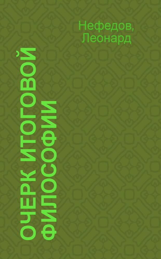 Очерк итоговой философии