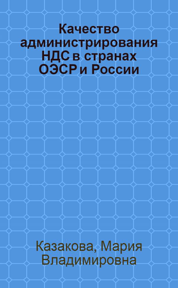 Качество администрирования НДС в странах ОЭСР и России : реформирование российской системы взимания налога