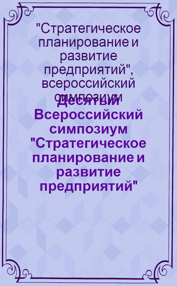 Десятый Всероссийский симпозиум "Стратегическое планирование и развитие предприятий", Москва, 14-15 апреля 2009 г. : Пленарное заседание и Круглый стол