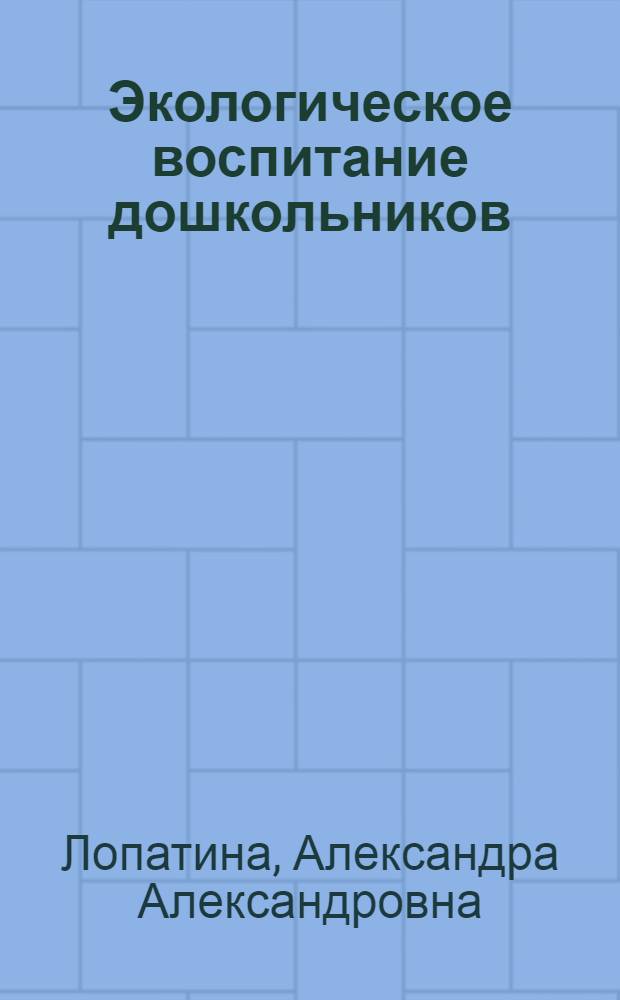 Экологическое воспитание дошкольников : конспекты занятий, сказки, стихи, игры и задания