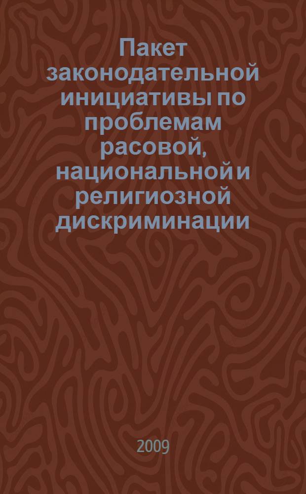 Пакет законодательной инициативы по проблемам расовой, национальной и религиозной дискриминации : сборник