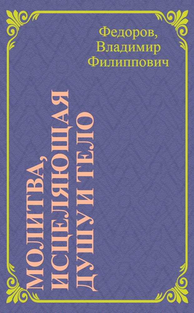 Молитва, исцеляющая душу и тело : размышления о молитве