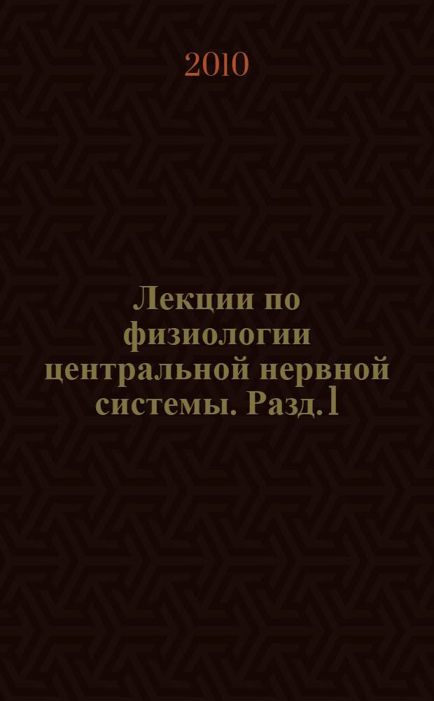 Лекции по физиологии центральной нервной системы. Разд. 1 : Особенности физиологии возбудимых тканей