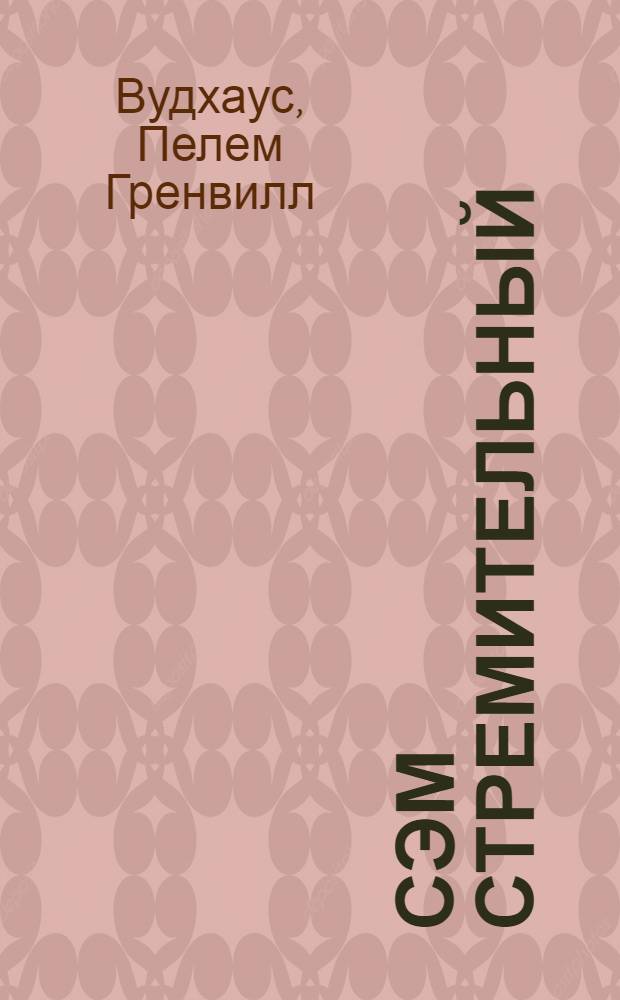 Сэм Стремительный : роман