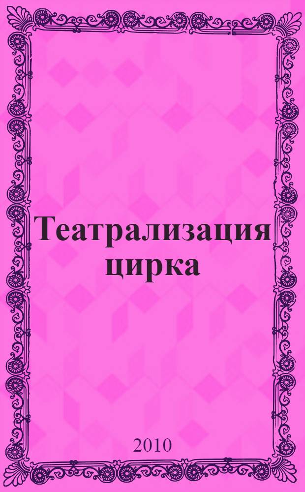 Театрализация цирка