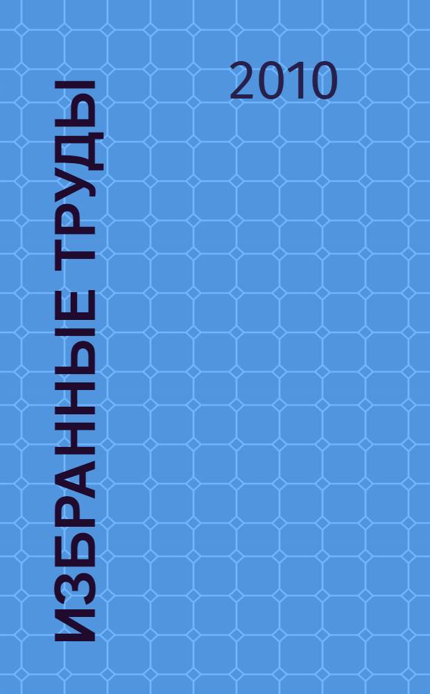 Избранные труды: наследие и современность. Т. 2 : Философская онтология