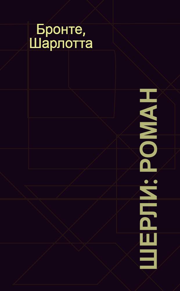 Шерли : роман
