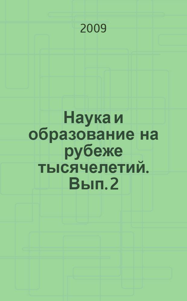 Наука и образование на рубеже тысячелетий. Вып. 2