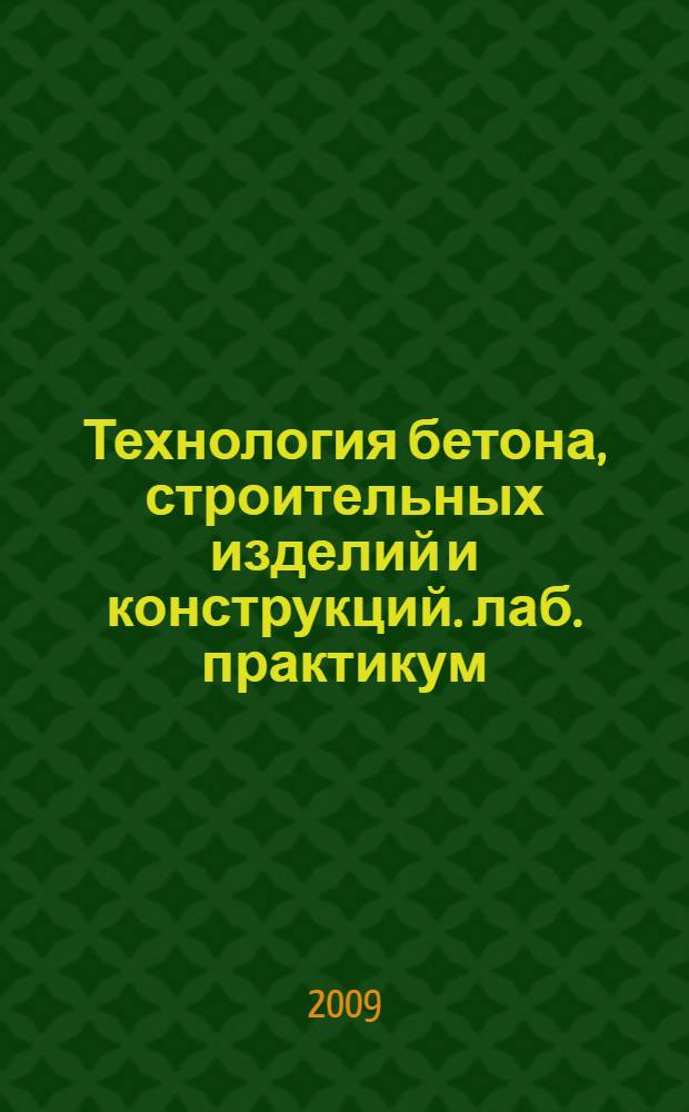 Технология бетона, строительных изделий и конструкций. лаб. практикум