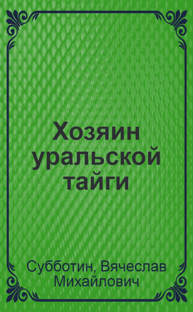 Хозяин уральской тайги